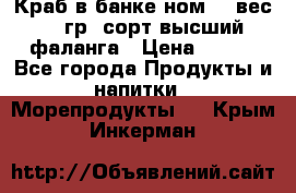 Краб в банке ном.6, вес 240 гр, сорт высший, фаланга › Цена ­ 750 - Все города Продукты и напитки » Морепродукты   . Крым,Инкерман